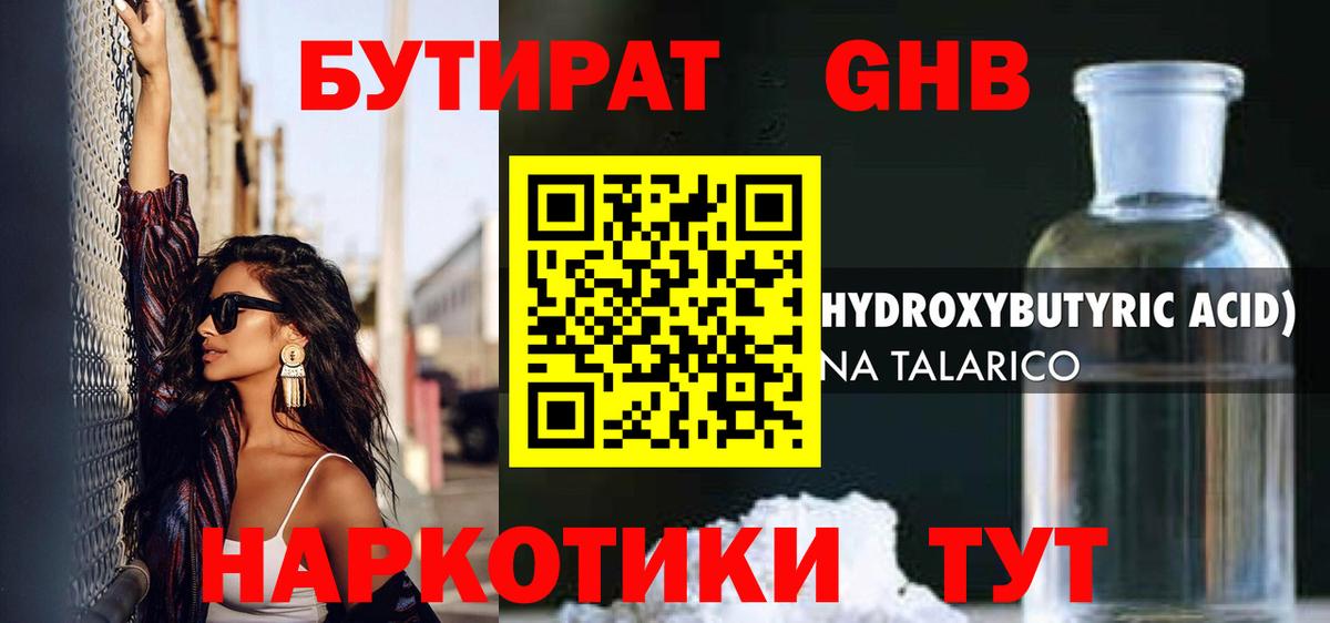 Карпинск  БУТИРАТ бутандиол  Бутират  Вход с VPN 